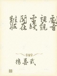 难哄电视剧完整版在线观看高清