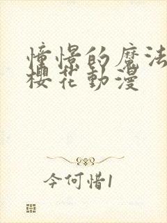 憧憬的魔法少女樱花动漫