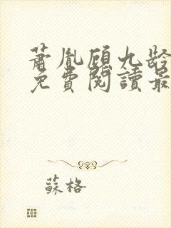 萧胤顾九龄小说免费阅读最新章节封面