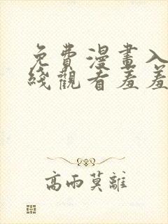 免费漫画入口在线观看羞羞的铁拳