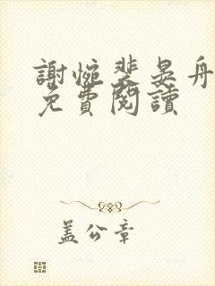 谢惋裴晏舟全文免费阅读封面