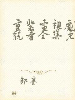 重紫电视剧在线观看全集免费播放