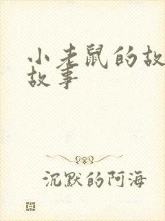 小老鼠的故事的故事