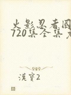 火影忍者国语版720集全集免费观看