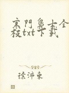 寒门枭士全集精校txt下载