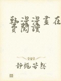 韩漫漫画在线免费阅读