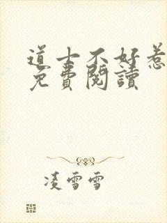 道士不好惹小说免费阅读封面