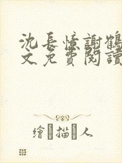 沈长忆谢鹤鸣全文免费阅读笔趣阁