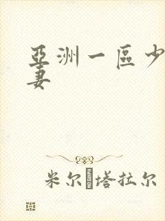 亚洲一区少妇人妻