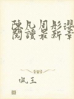 陈凡周彤璎免费阅读最新章节笔趣阁封面