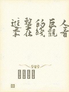 进击的巨人第5季在线观看高清