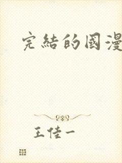 完结的国漫推荐