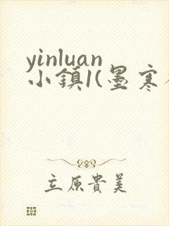 yinluan小镇1(墨寒砚)笔趣阁pov