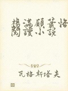 杨满愿萧恪全文阅读小说封面