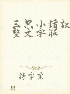 三只小猪故事完整文字版封面