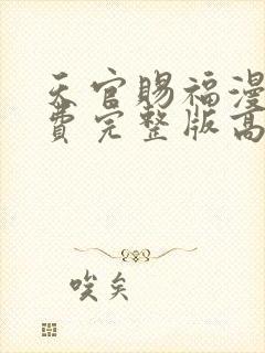 天官赐福漫画免费完整版高清