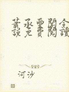 萧承玺闻令仪小说免费阅读最新章节