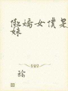 傲娇女仆是工口妹封面