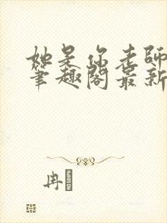 她是你老师gl笔趣阁最新章节封面