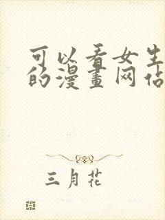 可以看女生裸体的漫画网站