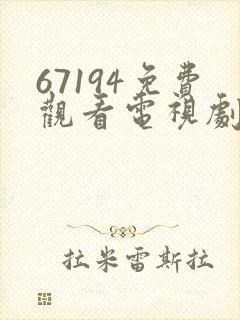 67194免费观看电视剧全集
