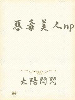 恶毒美人np封面