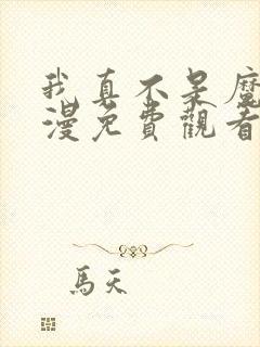 我真不是魔王动漫免费观看封面