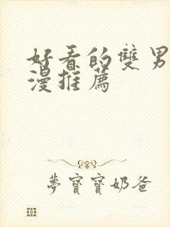 好看的双男主国漫推荐