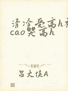 清冷受高h被强cao哭高h