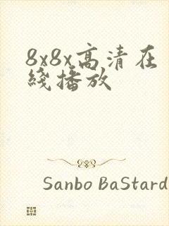 8x8x高清在线播放