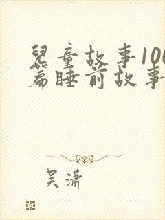 儿童故事100篇睡前故事