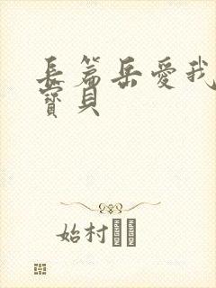 长篇岳爱我的大宝贝