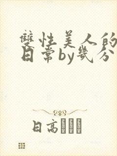 双性美人的淫态日常by几分钟前