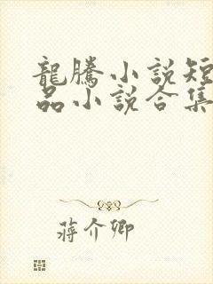 龙腾小说短篇精品小说合集