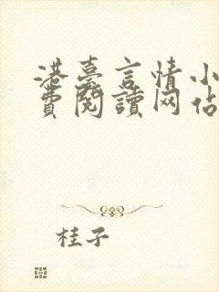 港台言情小说免费阅读网站封面