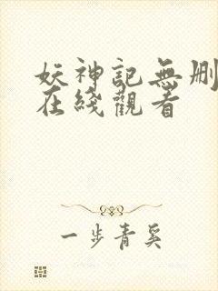 妖神记无删减版在线观看