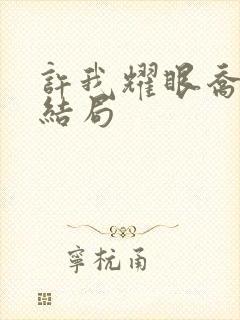 许我耀眼乔林的结局