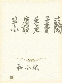 宁尘单柔苏千雪小说免费阅读最新封面