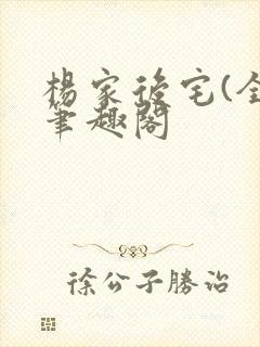 杨家后宅(全)笔趣阁