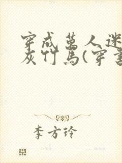 穿成万人迷的炮灰竹马(穿书)