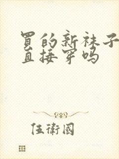 买的新袜子可以直接穿吗