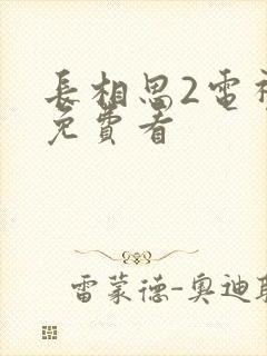 长相思2电视剧免费看