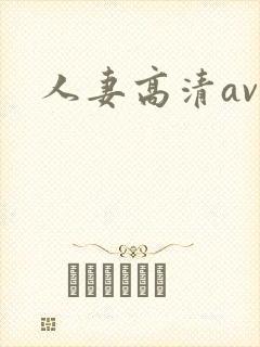 人妻高清av