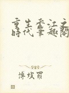 重生香江之大亨时代笔趣阁