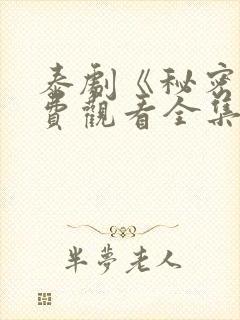 泰剧《秘密》免费观看全集