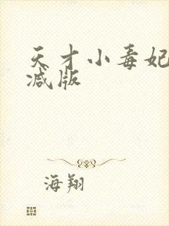 天才小毒妃未删减版