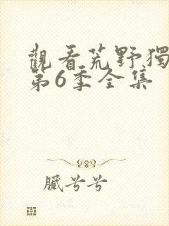 观看荒野独居 第6季全集