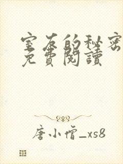 室友的秘密小说免费阅读