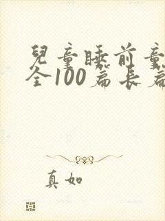 儿童睡前童话大全100篇长篇