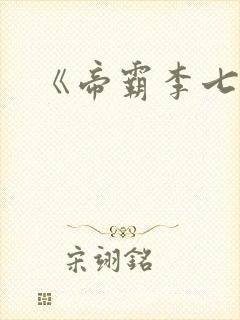 《帝霸李七夜》
